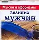 Мысли и афоризмы великих мужчин - фото 1