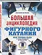 Большая энциклопедия фигурного катания. Вся грация льда. От первых соревнований до звезд XXI века - фото 3