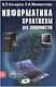 Информатика: практикум для экономистов. Учеб. пособие - фото 1