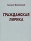 Гражданская лирика - фото 1