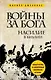 Войны за Бога: Насилие в Библии - фото 1