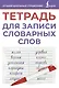 Тетрадь для записи словарных слов (фиолетовая) - фото 1
