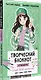 Творческий блокнот стилиста. Создай свою коллекцию - фото 2