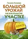 Большой урожай на маленьком участке. Легко! - фото 1
