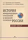 История международных отношений и внешней политики России (1648—2017) - фото 1