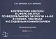 Контрактная система в сфере закупок по Федеральному Закону № 44-ФЗ в схемах, таблицах и с судебным комментарием: практическое пособие - фото 1