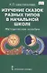 Изучение сказок разных типов в начальной школе: Методическое пособие - фото 1