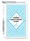 Главная книга о покере в мире. Выигрывай в кэш-играх онлайн - фото 3