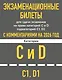 Экзаменационные билеты для сдачи экзаменов на права категорий C и D подкатегорий C1 D1 с комментариями на 2026 год - фото 1