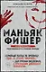 Маньяк Фишер. История последнего расстрелянного в России убийцы - фото 1