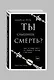 Ты слышишь смерть? - фото 3