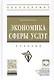 Экономика сферы услуг. Учебник - фото 1