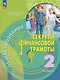 Обществознание. Секреты финансовой грамоты. 2 класс. Учебник - фото 1