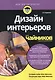 Дизайн интерьеров для "чайников", 2-е издание - фото 11