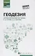 Геодезия: учеб. пособие - фото 1