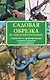 Садовая обрезка в схемах и фотографиях - фото 1