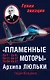"Пламенные моторы" Архипа Люльки - фото 1