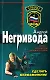 Сделать невозможное (мягк) (Спецназ). Негривода А. (Эксмо) - фото 1