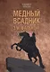 Медный всадник. Жизненный путь Этьена Фальконе - фото 1