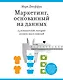 Маркетинг, основанный на данных. 15 показателей, которые должен знать каждый - фото 1