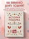 История подарка. Традиции, легенды, ритуалы и суеверия в мировой культуре - фото 4