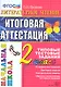Литературное чтение : итоговая аттестация : 2 класс : типовые тестовые задания - фото 1