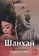 Шанхай. Любовь подонка - фото 1