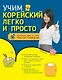 Учим корейский легко и просто - фото 1