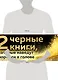 2 черные книги, которые наведут порядок в голове. Комплект из двух книг (новое оформление) (НЕ НОЙ + Кругом одни психопаты) - фото 4