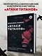 Феномен аниме «Атака титанов»: история, отсылки и скрытые смыслы культовой вселенной - фото 4