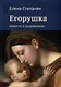Егорушка. Повесть о художниках. Поэтическое жизнеописание художника Алексея Егорова - фото 1