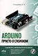 ARDUINO. Просто о сложном + виртуальный диск - фото 1