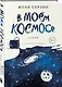 В моем космосе. Стихи - фото 3
