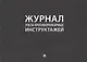 Журнал учета противопожарных инструктажей - фото 1