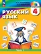 Русский язык. 4 класс. Учебное пособие. В двух частях. Часть 1 - фото 1
