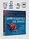 Дифференцируйся или умирай! Выживание в эпоху убийственной конкуренции. Новое издание - фото 7