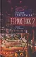 Термитник 2 – роман в штрихах: книга вторая - фото 1