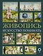 Живопись. Искусство понимать - фото 1