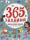 365 ЗАДАНИЙ. Занимательное обучение на каждый день - фото 1