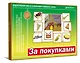 За покупками. Дидактическая игра - фото 1