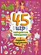 45 игр, лабиринтов, находилок с модными подружками - фото 1