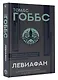 Левиафан. С комментариями и иллюстрациями. Хрестоматия - фото 3