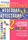 Математика: итоговая аттестация: 2 класс: типовые тестовые задания - фото 1