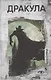 Дракула - фото 1