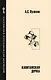 Капитанская дочка - фото 1