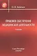 Правовое обеспечение медицинской деятельности Учебник для средних медицинских учебных заведений - фото 1