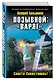Позывной: «Варяг». Спасти Севастополь! - фото 3