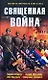 Священная война - фото 1