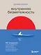 Внутренняя безмятежность. 48 преданий от дзен-буддийского монаха для тех, кто хочет обрести душевное равновесие в трудные времена - фото 1