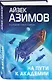 Комплект из 7 книг (Академия и Земля , Академия на краю гибели, На пути к Академии , Академия, Академия и Империя , Вторая Академия , Прелюдия к Академии) - фото 5